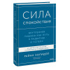 : Сила спокойствия. Внутренняя тишина как путь к развитию и успеху