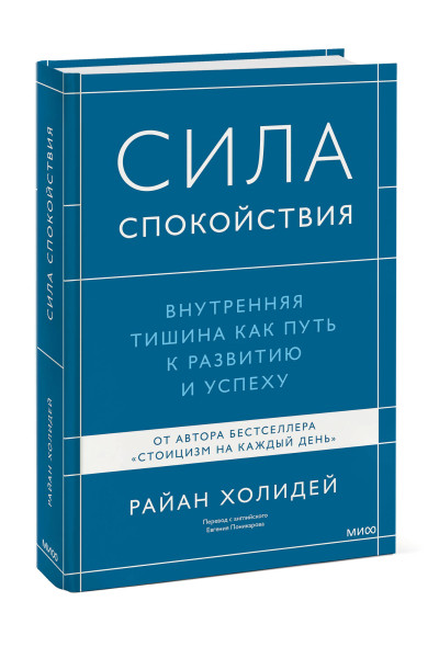 : Сила спокойствия. Внутренняя тишина как путь к развитию и успеху