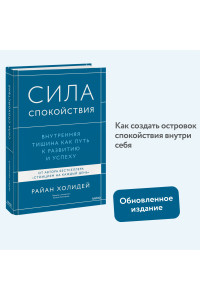 Сила спокойствия. Внутренняя тишина как путь к развитию и успеху