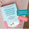 : Ненасильственное общение для пар. Метод, который поможет понимать друг друга с полуслова