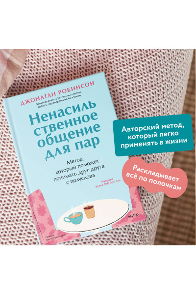 : Ненасильственное общение для пар. Метод, который поможет понимать друг друга с полуслова