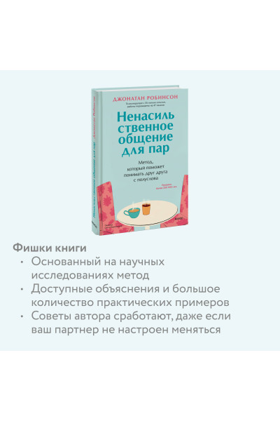 : Ненасильственное общение для пар. Метод, который поможет понимать друг друга с полуслова