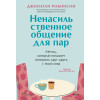 : Ненасильственное общение для пар. Метод, который поможет понимать друг друга с полуслова
