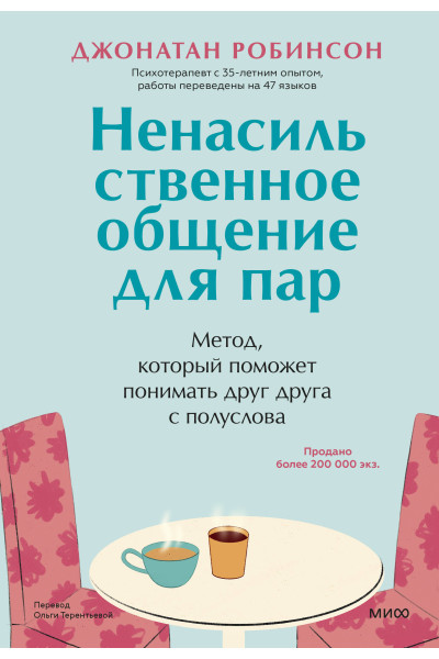 : Ненасильственное общение для пар. Метод, который поможет понимать друг друга с полуслова
