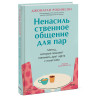 : Ненасильственное общение для пар. Метод, который поможет понимать друг друга с полуслова