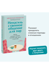 Ненасильственное общение для пар. Метод, который поможет понимать друг друга с полуслова