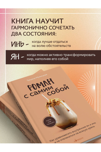 Татьяна Мужицкая: Роман с самим собой. Как уравновесить внутренние ян и инь и не отвлекаться на всякую хрень
