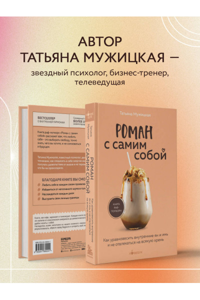 Татьяна Мужицкая: Роман с самим собой. Как уравновесить внутренние ян и инь и не отвлекаться на всякую хрень