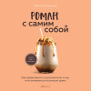 Татьяна Мужицкая: Роман с самим собой. Как уравновесить внутренние ян и инь и не отвлекаться на всякую хрень