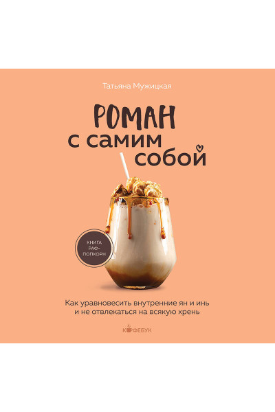 Татьяна Мужицкая: Роман с самим собой. Как уравновесить внутренние ян и инь и не отвлекаться на всякую хрень