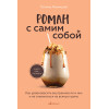 Татьяна Мужицкая: Роман с самим собой. Как уравновесить внутренние ян и инь и не отвлекаться на всякую хрень