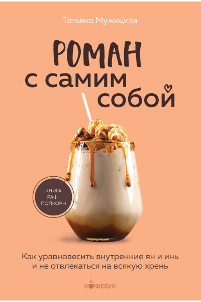 Татьяна Мужицкая: Роман с самим собой. Как уравновесить внутренние ян и инь и не отвлекаться на всякую хрень