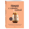 Татьяна Мужицкая: Роман с самим собой. Как уравновесить внутренние ян и инь и не отвлекаться на всякую хрень