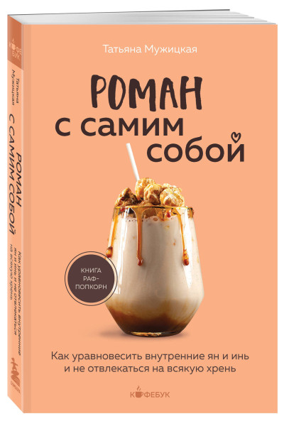 Татьяна Мужицкая: Роман с самим собой. Как уравновесить внутренние ян и инь и не отвлекаться на всякую хрень