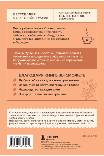 Татьяна Мужицкая: Роман с самим собой. Как уравновесить внутренние ян и инь и не отвлекаться на всякую хрень