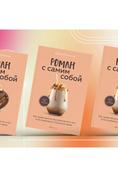 Татьяна Мужицкая: Роман с самим собой. Как уравновесить внутренние ян и инь и не отвлекаться на всякую хрень