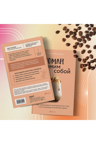 Татьяна Мужицкая: Роман с самим собой. Как уравновесить внутренние ян и инь и не отвлекаться на всякую хрень