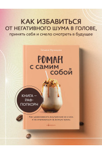 Роман с самим собой. Как уравновесить внутренние ян и инь и не отвлекаться на всякую хрень