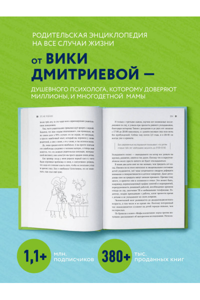 Вика Дмитриева: Это же ребёнок! Шпаргалки по воспитанию на все случаи жизни