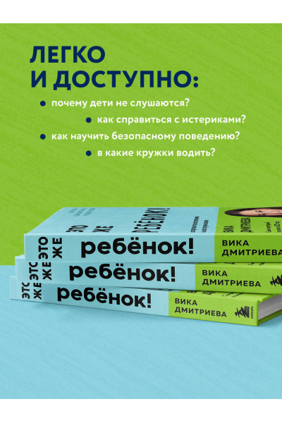 Вика Дмитриева: Это же ребёнок! Шпаргалки по воспитанию на все случаи жизни