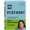 Вика Дмитриева: Это же ребёнок! Шпаргалки по воспитанию на все случаи жизни