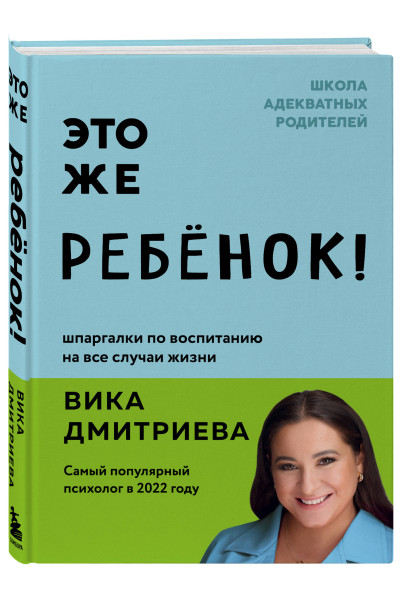 Вика Дмитриева: Это же ребёнок! Шпаргалки по воспитанию на все случаи жизни