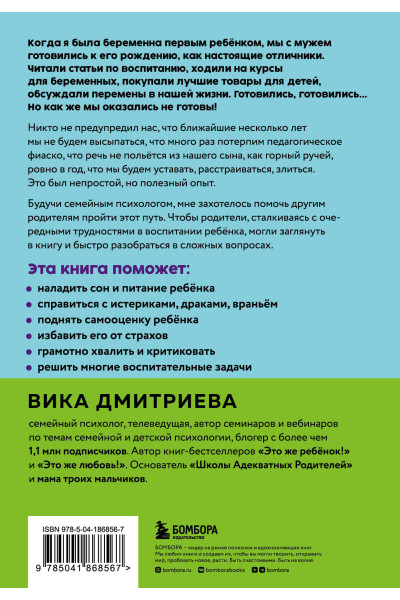 Вика Дмитриева: Это же ребёнок! Шпаргалки по воспитанию на все случаи жизни
