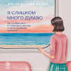 Ким Хэ Нам: Я слишком много думаю. Как я избавилась от тревожных мыслей и нашла душевную гармонию