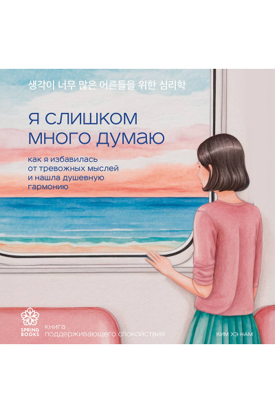 Ким Хэ Нам: Я слишком много думаю. Как я избавилась от тревожных мыслей и нашла душевную гармонию