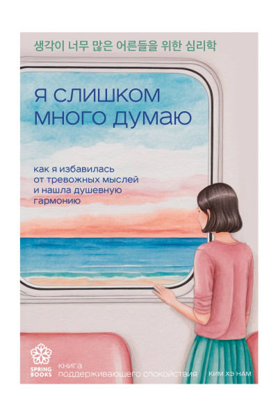 Ким Хэ Нам: Я слишком много думаю. Как я избавилась от тревожных мыслей и нашла душевную гармонию