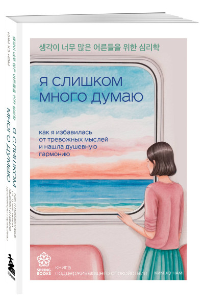 Ким Хэ Нам: Я слишком много думаю. Как я избавилась от тревожных мыслей и нашла душевную гармонию