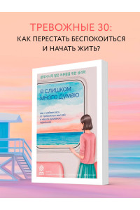 Я слишком много думаю. Как я избавилась от тревожных мыслей и нашла душевную гармонию