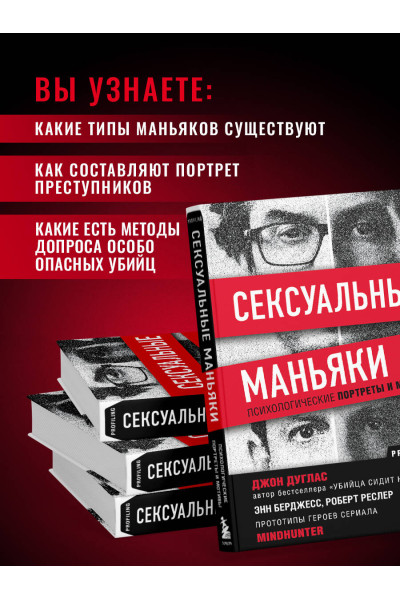 Джон Дуглас: Сексуальные маньяки. Психологические портреты и мотивы