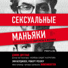 Джон Дуглас: Сексуальные маньяки. Психологические портреты и мотивы