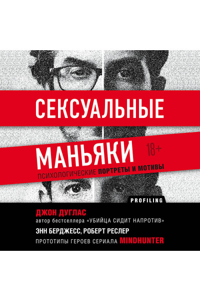 Джон Дуглас: Сексуальные маньяки. Психологические портреты и мотивы