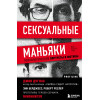 Джон Дуглас: Сексуальные маньяки. Психологические портреты и мотивы