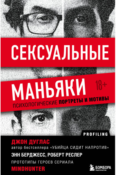 Джон Дуглас: Сексуальные маньяки. Психологические портреты и мотивы