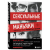 Джон Дуглас: Сексуальные маньяки. Психологические портреты и мотивы