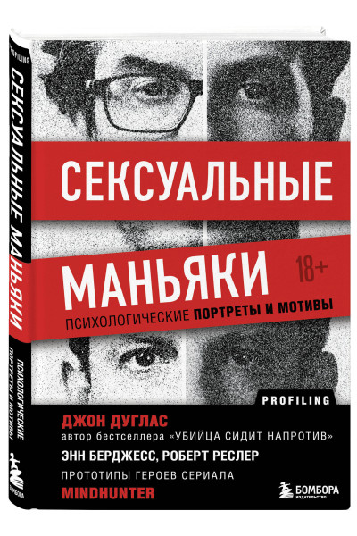 Джон Дуглас: Сексуальные маньяки. Психологические портреты и мотивы