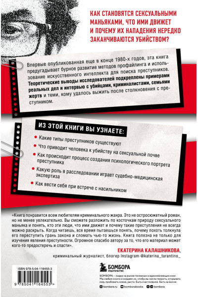 Джон Дуглас: Сексуальные маньяки. Психологические портреты и мотивы