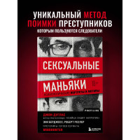 Сексуальные маньяки. Психологические портреты и мотивы