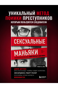 Сексуальные маньяки. Психологические портреты и мотивы