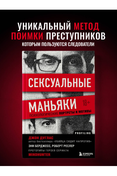 Джон Дуглас: Сексуальные маньяки. Психологические портреты и мотивы