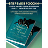 Джеймс Скотт: Темная психология и манипуляции. Нападай и защищайся