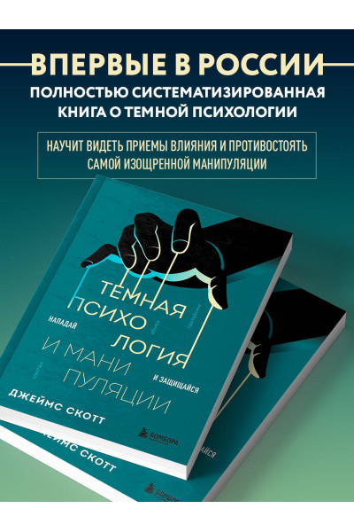 Джеймс Скотт: Темная психология и манипуляции. Нападай и защищайся