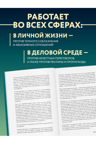 Джеймс Скотт: Темная психология и манипуляции. Нападай и защищайся
