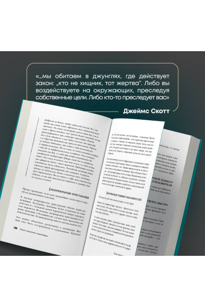 Джеймс Скотт: Темная психология и манипуляции. Нападай и защищайся