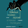 Джеймс Скотт: Темная психология и манипуляции. Нападай и защищайся