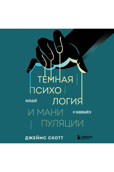 Джеймс Скотт: Темная психология и манипуляции. Нападай и защищайся