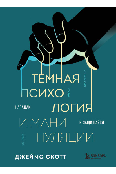 Джеймс Скотт: Темная психология и манипуляции. Нападай и защищайся